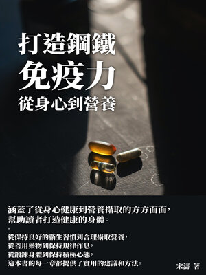 cover image of 打造鋼鐵免疫力